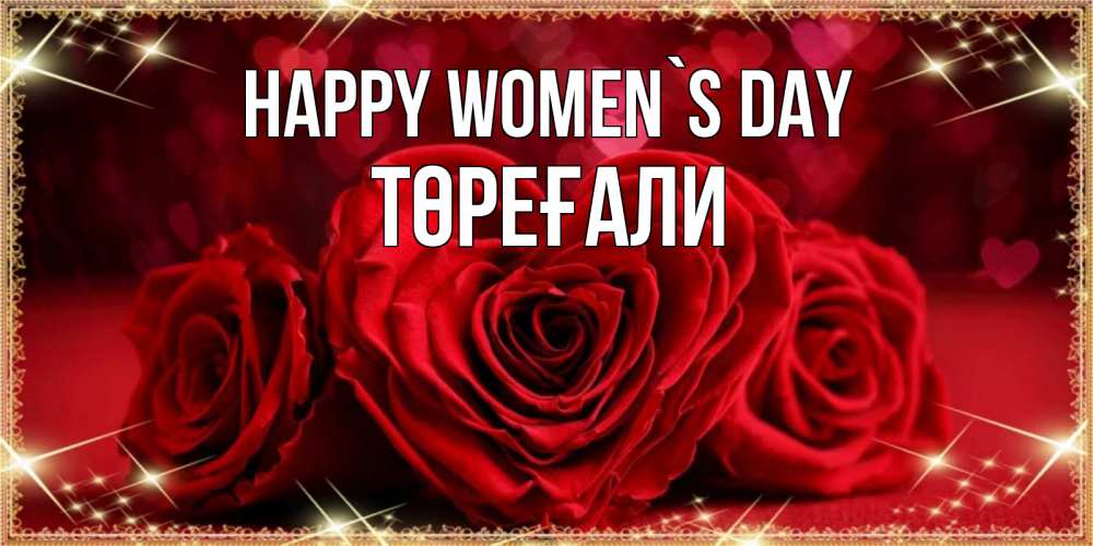 Greetings card с именем, Төреғали happy women`s day три красные розы Greetings with text for free download 